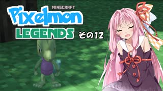 【Minecraft】Pixelmon LEGENDS #12【実況】