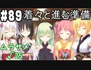 【実況】乙女の恋はしのぶれど 千恋＊万花(Steam版)をやりまSHOW part89 ムラサメ√25