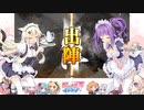 【覇者】三国志大戦びびっど！　part.128【 会議王経 】
