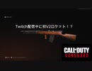 【COD:V】Twitch配信中に初V2ロケット！？【Twitch】