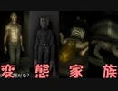「変態家族」が住まう家に一晩過ごすホラーゲームが奇妙過ぎた。