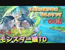 うぷ主は美少年になるようです モンスター娘TD 66話 イベントクエスト「ラストオブパイパイ」E-4