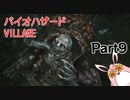 バイオハザードヴィレッジ　初見プレイ　Part9