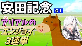 【Coefont】【アリアル】アリアルのエンジョイ３連単　安田記念【競馬予想】