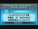 【ポケモンORAS】たいみつオフ Lv.9 予選 乳製品さん対NaiSoKKeiさん【トリプルバトル】