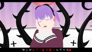 【UTAUカバー・MMD】我儘姫【紫音】