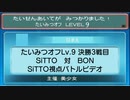 【ポケモンORAS】たいみつオフ Lv.9 決勝3戦目 SiTTOさん対BONさん【トリプルバトル】