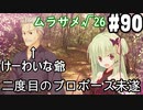 【実況】乙女の恋はしのぶれど 千恋＊万花(Steam版)をやりまSHOW part90 ムラサメ√26