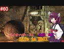 【改造バイオ4】Life in Hellをやるきりたん#60【VOICEROID実況】