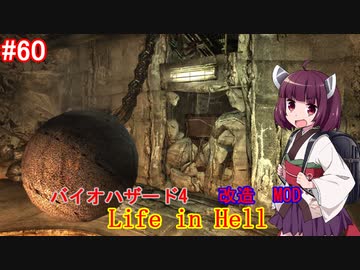 【改造バイオ4】Life in Hellをやるきりたん#60【VOICEROID実況】