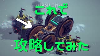 初心者が作りそうな機体でイプシロン攻略「Besiege」