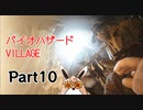 バイオハザードヴィレッジ　初見プレイ　Part10