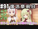 【実況】乙女の恋はしのぶれど 千恋＊万花(Steam版)をやりまSHOW part91 ムラサメ√27