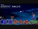 【錬金術クラフト】錬金術で魔物になっていく･･･【The Serpent Rogue】