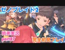 □■ゼノブレイド2を初見実況プレイ part87【姉弟実況】