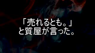 【意味が分かると怖い話】質屋