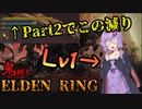【SeirenVoice実況】鬼 縛 り E L D E N R I N G #2【ELDEN RING】