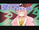 みんなの帽子を手に入れよう【新約・帽子世界】実況プレイ第２４４回