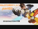 【ただのキーマウ練習】Overwatch Origins Edition(PC) part01【飽きたら終了実況】