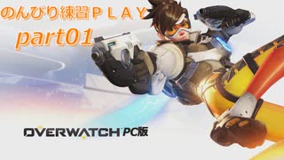 【ただのキーマウ練習】Overwatch Origins Edition(PC) part01【飽きたら終了実況】