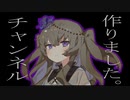 私たちで、チャンネル作りました。【VOICEVOX・冥鳴ひまり】
