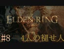 【ELDEN RING】平行初見プレイ - 4人の褪せ人  #8 大ルーン【VOICEVOX】