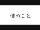 【アカペラ】僕のこと【歌ってみた】