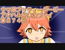 ウマ娘プリティーダービーアオハル杯実況プレイ第２７４回