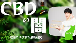 【ショート】CBDと大麻の真実TOP5