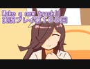 ウマ娘プリティーダービーMake a new track!!実況プレイ第１００回