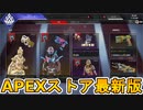 期間限定で【ピット・バイパー】【任務執行】が登場！！ここだけの最強スキン買ってみる！？【色違い】【再販】【リーク】【APEXストア】【APEX LEGENDS/エーペックスレジェンズ】