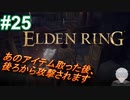＃25　探索再開だ、ソール砦には何があるのか【ELDEN RING-エルデンリング-】