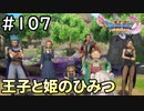 #107【女性実況】ドラゴンクエスト11Sで癒される！王子と姫のひみつ(ドラクエ11s)