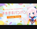 【Rana】チキチキバンバン（TV size）【カバー】