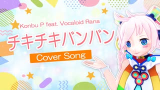 【Rana】チキチキバンバン（TV size）【カバー】