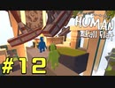 【実況】Human Fall Flat 二人でやります！＃12