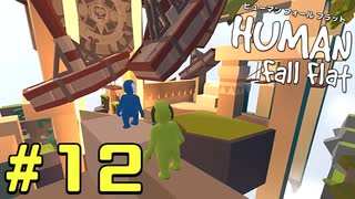 【実況】Human Fall Flat 二人でやります！＃12