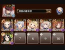 【千年戦争アイギス】吹き荒れる熱風 神級EX 【金以下】