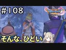 #108【女性実況】ドラゴンクエスト11Sで癒される！そんな、ひどい(ドラクエ11s)