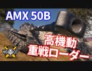 【WoT：AMX 50 B】ゆっくり実況でおくる戦車戦Part1188 byアラモンド