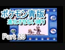 ポケモン青版　進化させない縛り　Part23