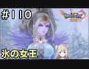 #110【女性実況】ドラゴンクエスト11Sで癒される！氷の女王(ドラクエ11s)