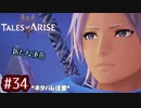 #34【テイルズオブアライズ】手を取り合う痛みと温もりを【女性実況】