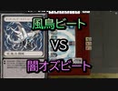 【クロス・ユニバース】風鳥ビートVS闇オズビート