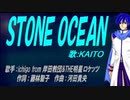 【KAITO】ＳＴＯＮＥ ＯＣＥＡＮ【カバー曲】