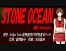 【MEIKO】ＳＴＯＮＥ ＯＣＥＡＮ【カバー曲】