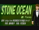 【TONIO】ＳＴＯＮＥ ＯＣＥＡＮ【カバー曲】