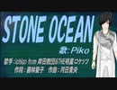 【PIKO】ＳＴＯＮＥ ＯＣＥＡＮ【カバー曲】