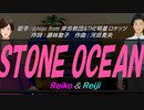 【Reiko＆Reiji】ＳＴＯＮＥ ＯＣＥＡＮ【カバー曲】