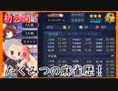 【雀魂 - じゃんたま -】初公開！たくみつ麻雀歴の全て！【目指せ雀聖】【ゲーム実況】